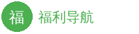 福利导航